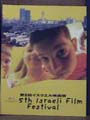 イスラエル映画祭2003