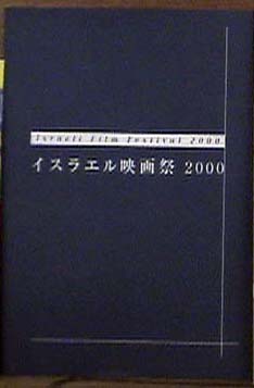 イスラエル映画祭2000