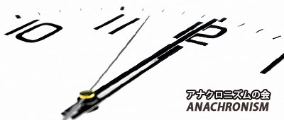 アナクロニズムの会