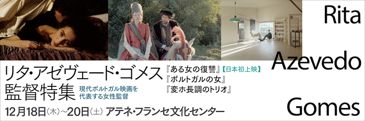 現代ポルトガル映画を代表する女性監督 リタ・アゼヴェード・ゴメス監督特集
