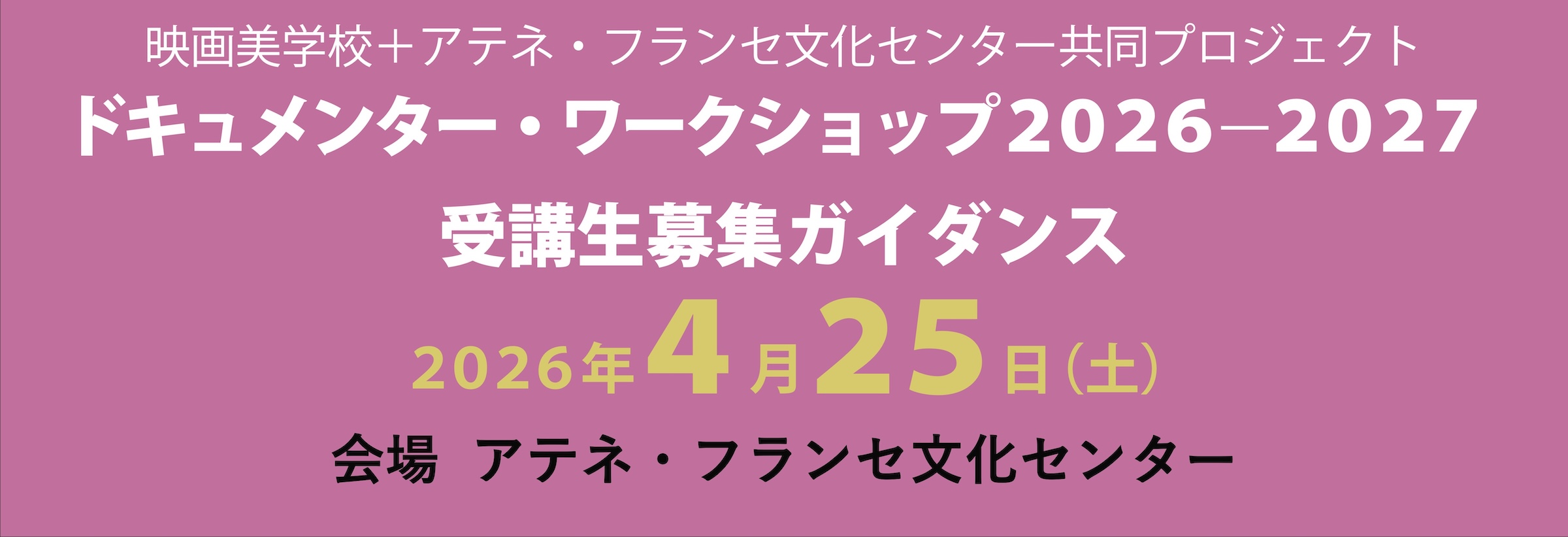 ドキュメンタリー・ワークショップ2026-2027 ガイダンス