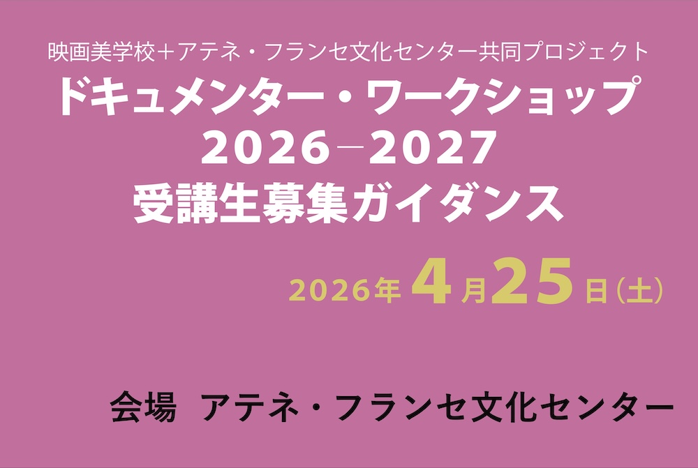 ドキュメンタリー・ワークショップ2026公開講座