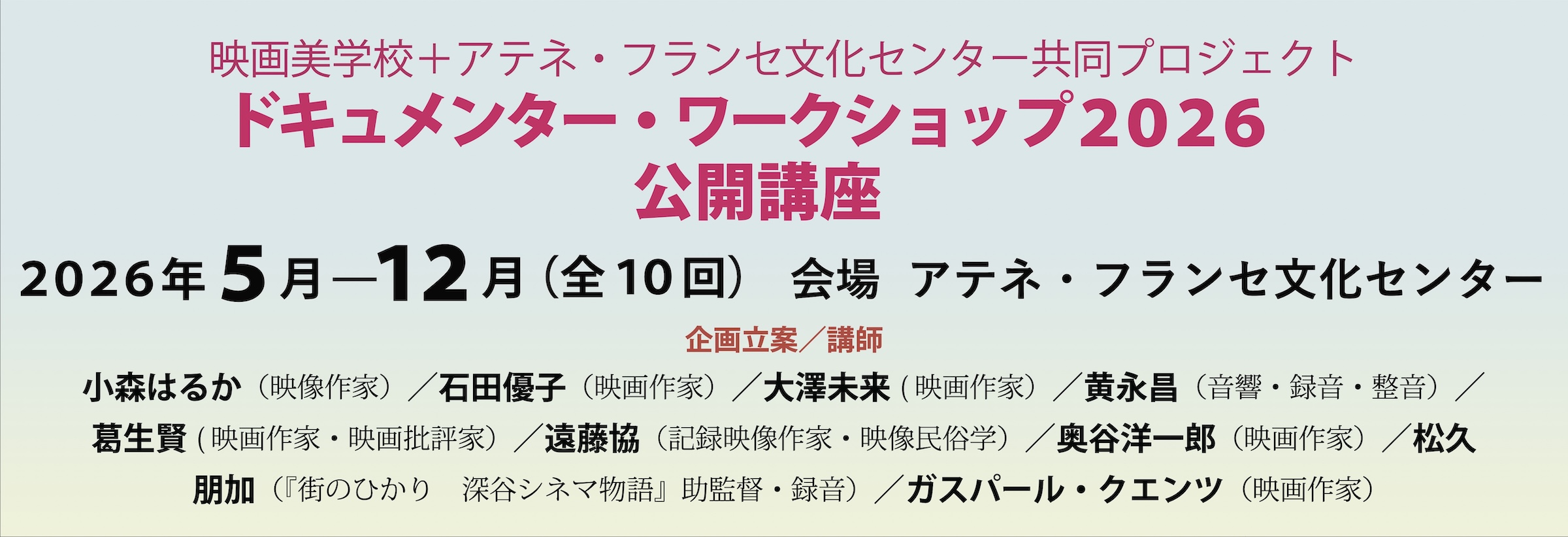 ドキュメンタリー・ワークショップ2026公開講座