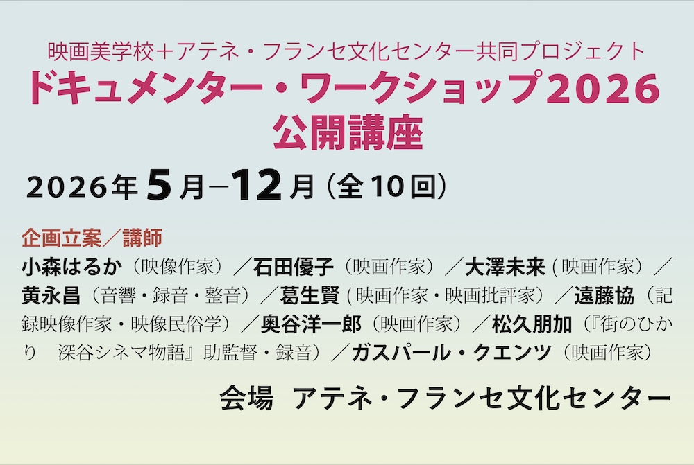 ドキュメンタリー・ワークショップ2026公開講座