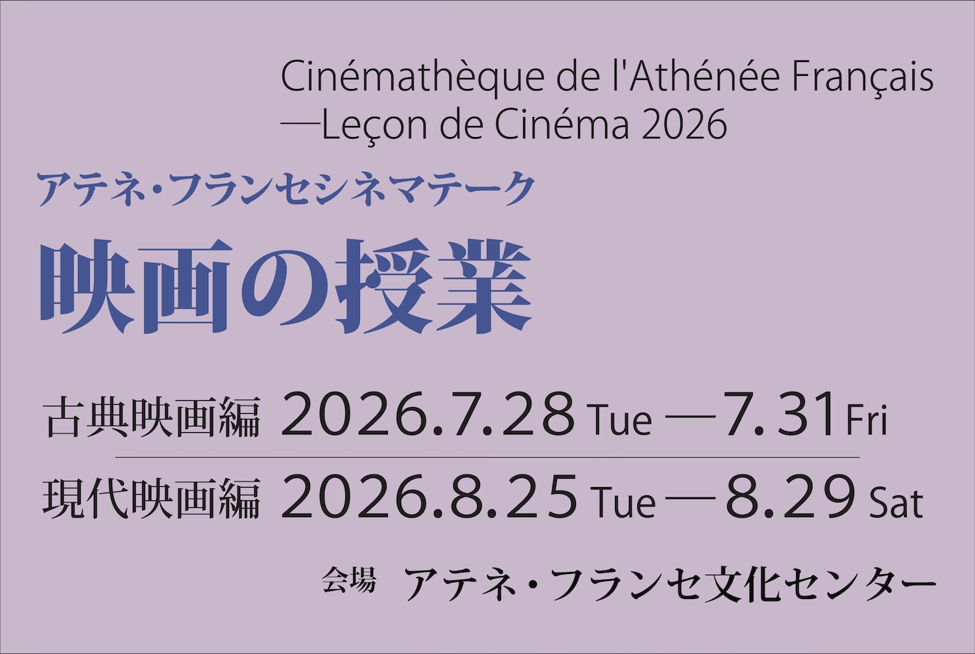 アテネ・フランセシネマテーク 映画の授業