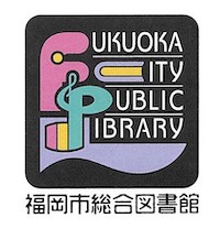 福岡市総合図書館