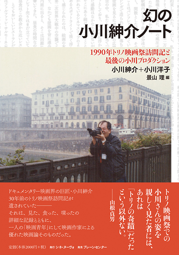 幻の小川紳介ノート