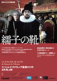 マノエル・ド・オリヴェイラの大作『繻子の靴』日本初上映