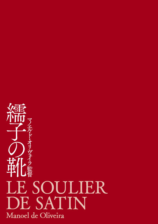 『繻子の靴』上映記念カタログ