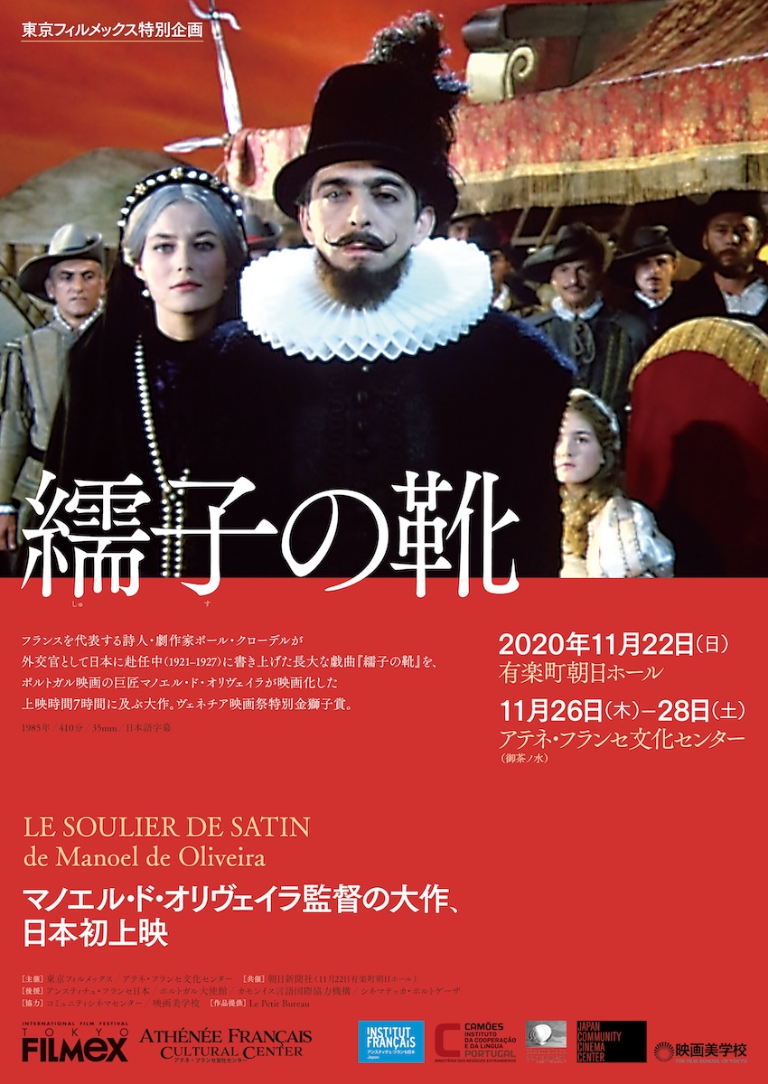 マノエル・ド・オリヴェイラ監督の大作 日本初上映<br>
『繻子の靴』チラシ