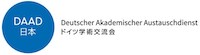 DAAD(ドイツ学術交流会)
