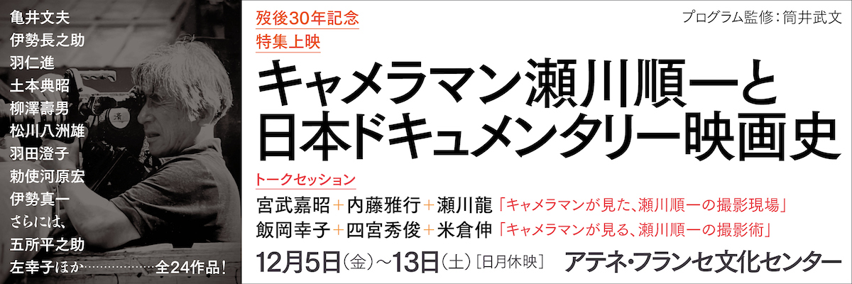 歿後30年記念特集上映 キャメラマン瀬川順一と日本ドキュメンタリー映画史