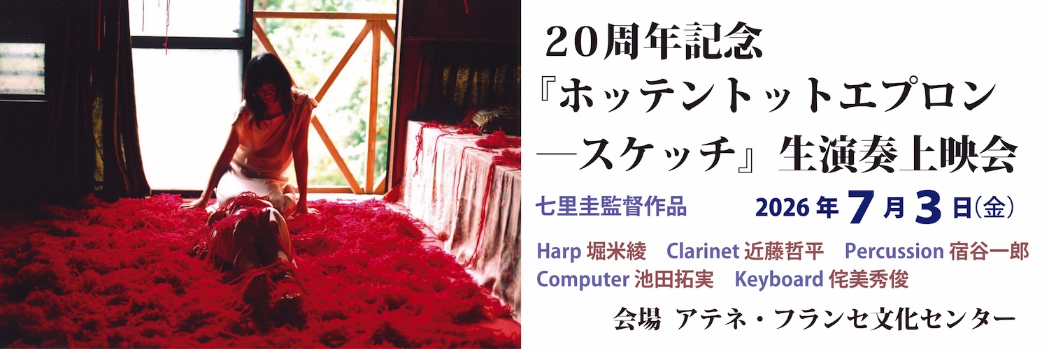 20周年記念『ホッテントットエプロン-スケッチ』生演奏上映会