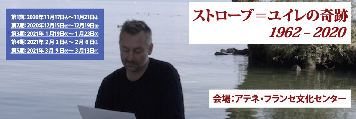 ストローブ=ユイレの軌跡 1962-2020
