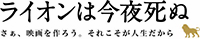 ライオンは今夜死ぬ