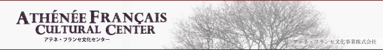 アテネ・フランセ文化センター